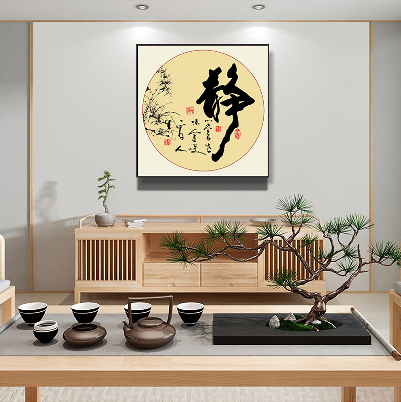 新中式书房静字挂画办公室禅意背景墙茶室国画