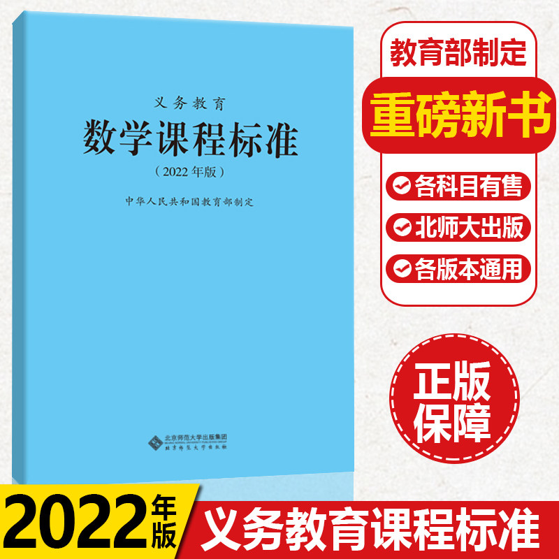 2022现货年版义务教育数学课程标准2022年版北京师范大学小学教辅