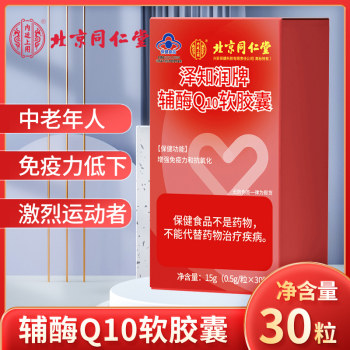Coenzyme q10 ຮ້ານ flagship ຢ່າງເປັນທາງການຜະລິດພາຍໃນປະເທດ Shanghai myocardial ປ້ອງກັນຫົວໃຈປັກກິ່ງ Tongrentang ພາຍໃນປະເທດຜະລິດເມັດແລະແຄບຊູນ Q