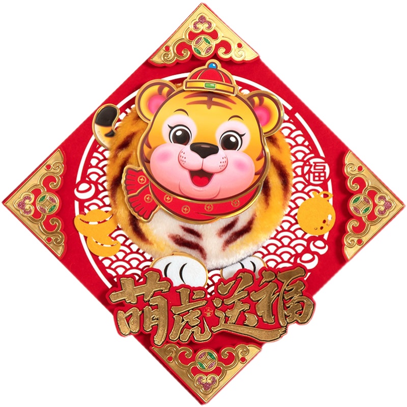 高档2022虎年毛绒福字贴墙立y体新年门贴大门装饰春节高档卡通ins