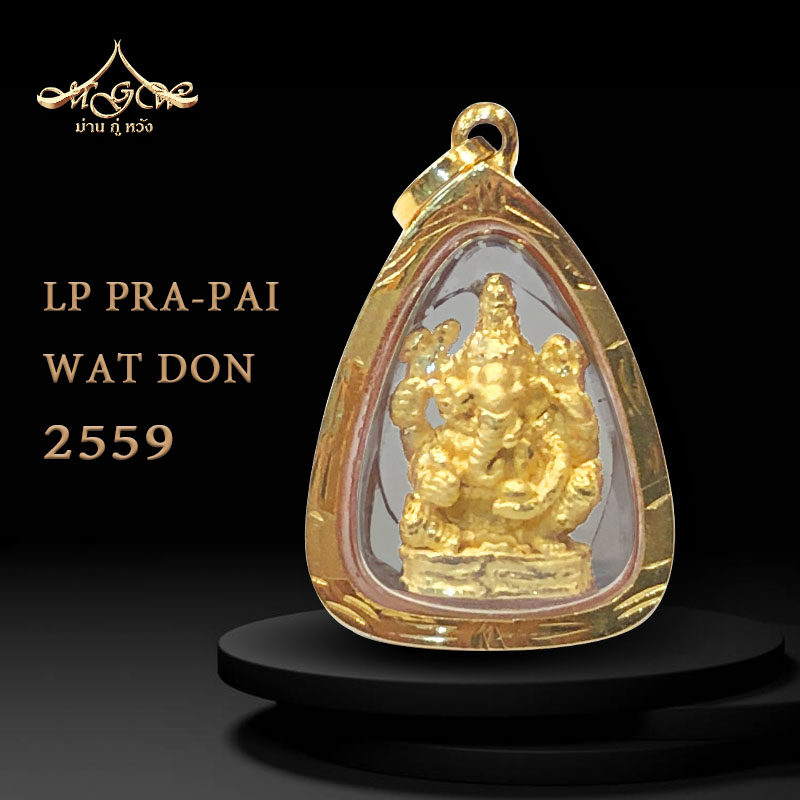 泰国佛牌龙普帕2559象神屈铛泰国特色