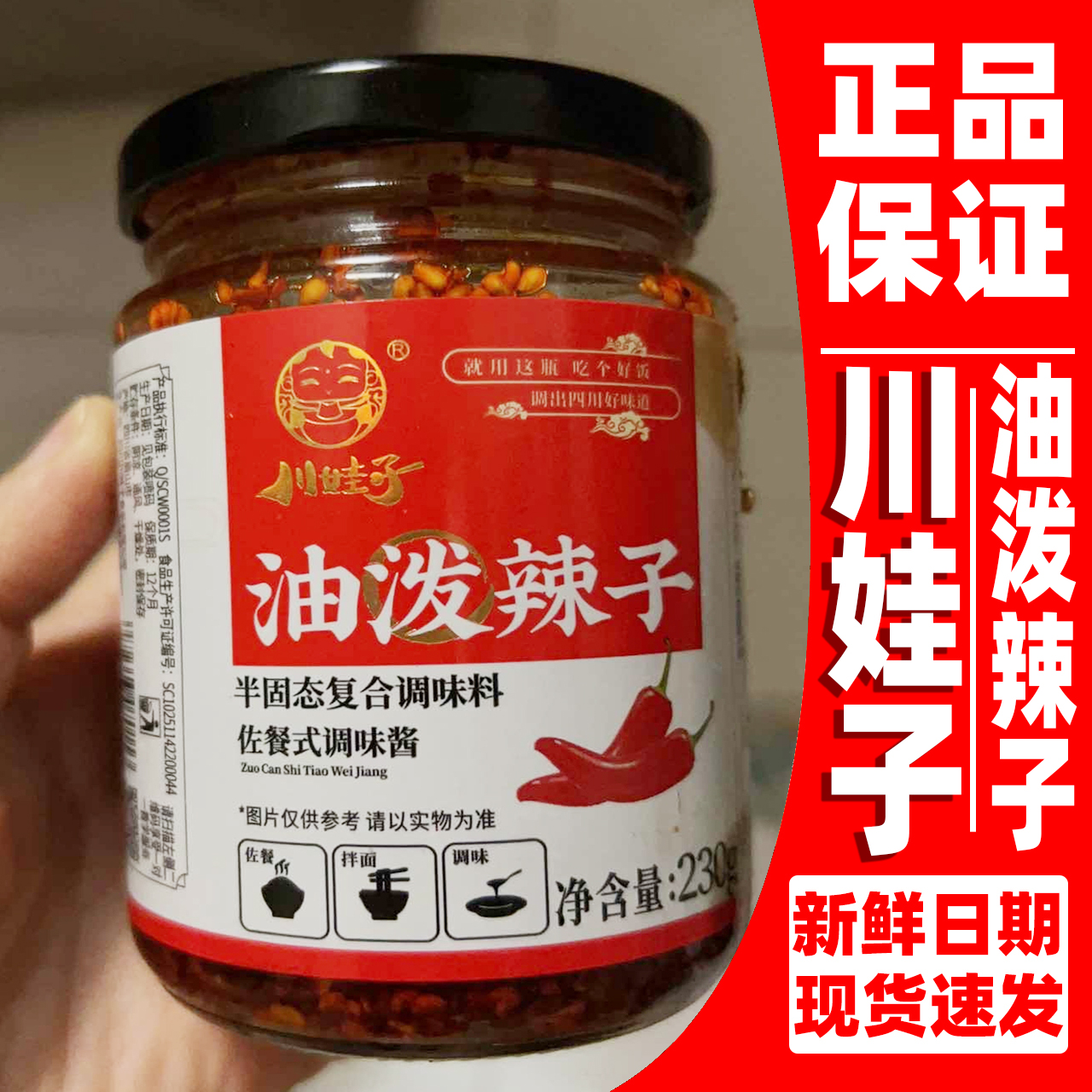 川娃子油泼辣子230g辣椒酱230g四川风味香辣麻辣商用凉拌菜调料