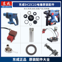 Dongcheng DCZC22 electric hammer impact drill switch driving plate rotor shell clamping head cylinder bearing charger accessory