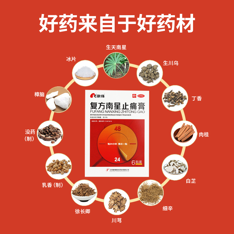 康缘复方南星止痛风湿关节跌打损伤活血化瘀消肿风湿骨外伤