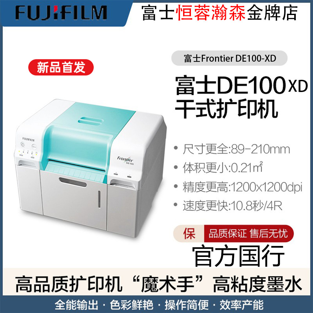 富士国行de100xd干式彩扩机喷墨打印相片打印机彩色喷墨打印机