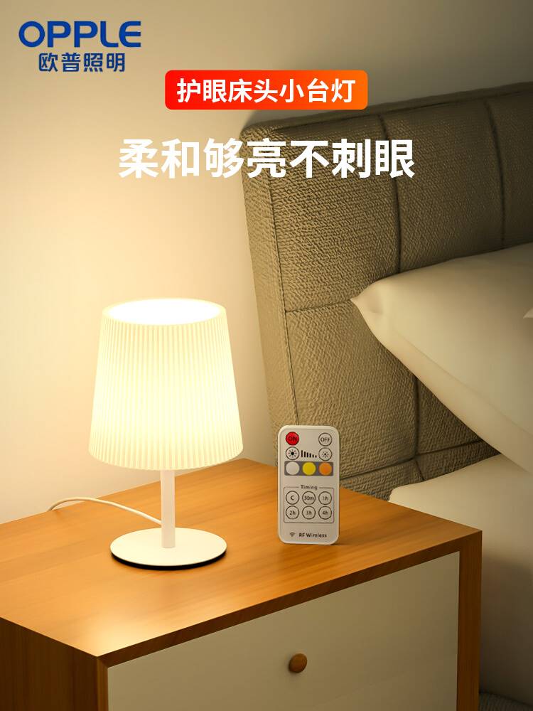 欧普照明台灯床头小夜灯婴儿喂奶护眼灯简约遥控灯可调光卧室睡眠