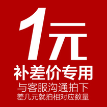 Special remake link postage difference price difference special to make up how many yuan to shoot