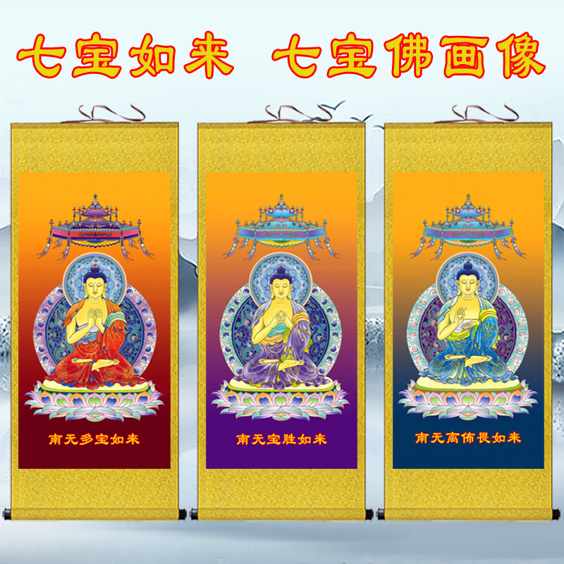 七宝如来画像南无妙色多宝卷轴佛堂装饰画结缘国画
