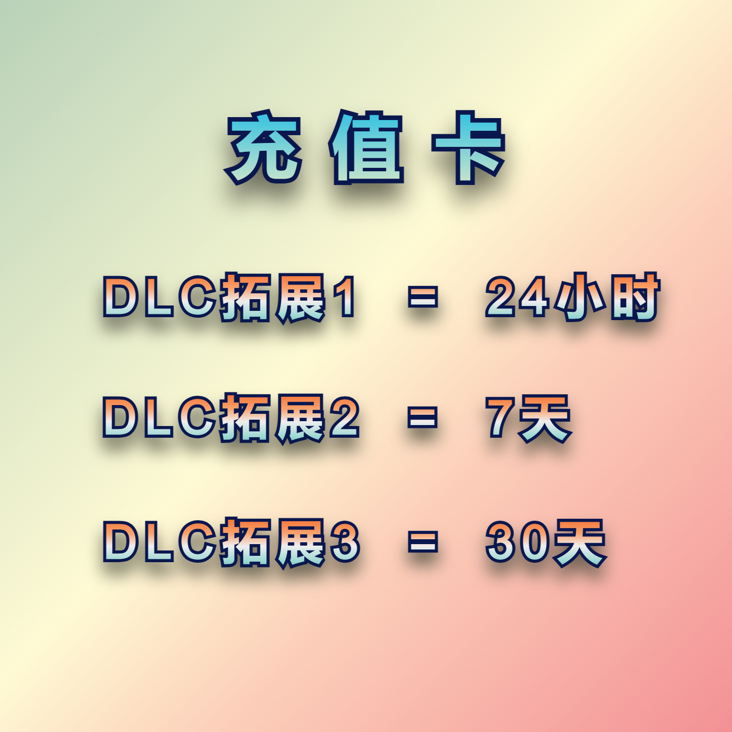 在線充值后需要注意的事項