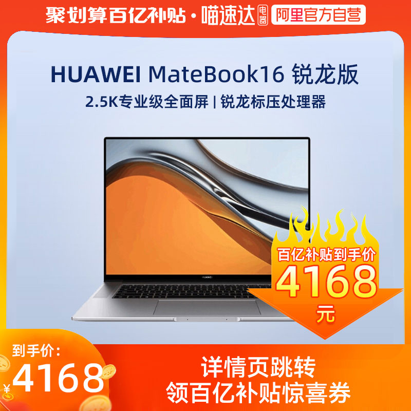 爱打扮(www.idaban.cn)，【阿里自营】Huawei/华为 MateBook 16 笔记本电脑 AMD R5 16GB+512GB Windows 11 16英寸2.5K专业级全面屏