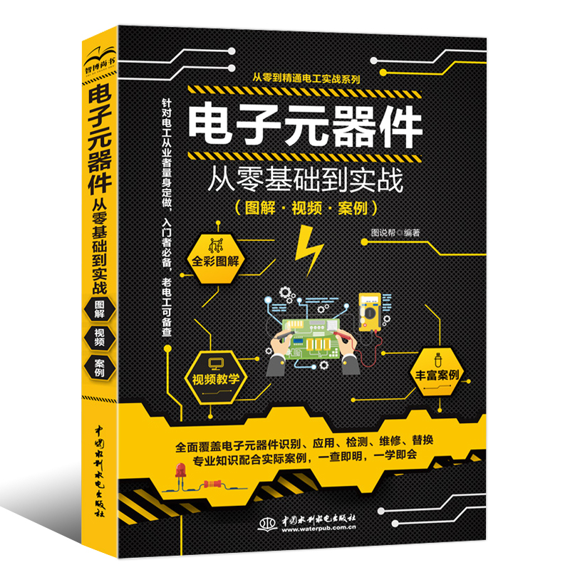 【现货正版】电子元器件从零基础到实战 电子元器件从入门到精通书籍全彩图解版 电工入门自学电子电路基本知识集成电路板家电维修