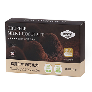 locochoco纯可可脂松露巧克力黑巧味牛奶味 节日礼物松露形巧克力