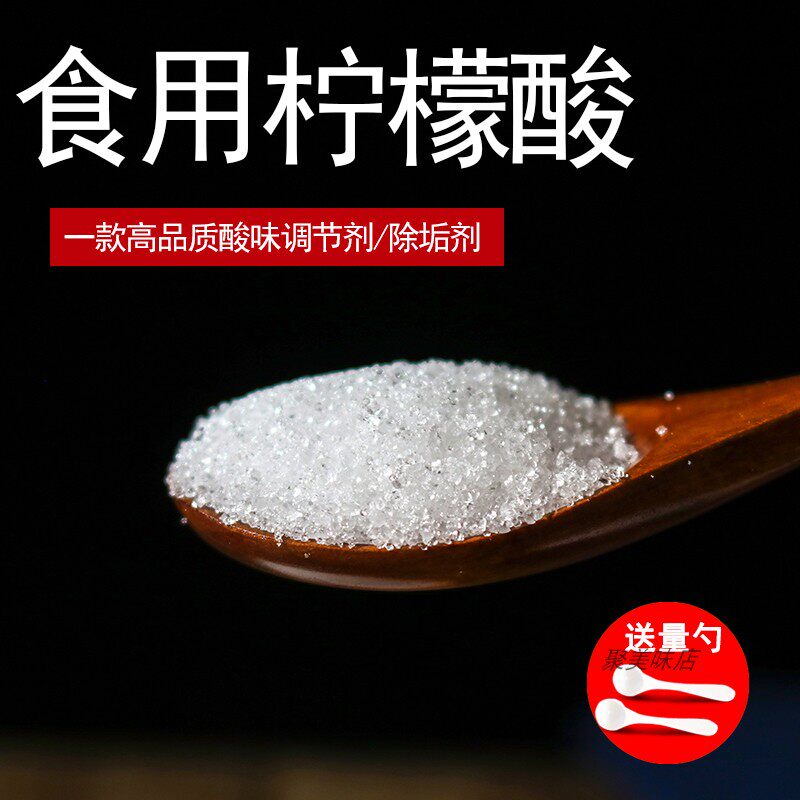 食用柠檬酸食品级柠檬酸一水无水柠檬酸果汁饮料食品添加酸度调节