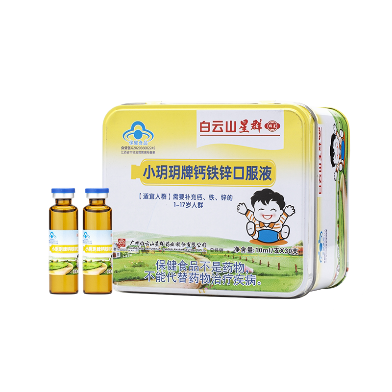 白云山星群成长酸钙葡萄糖蓝瓶儿童30支10ml口服液铁锌钙铁锌
