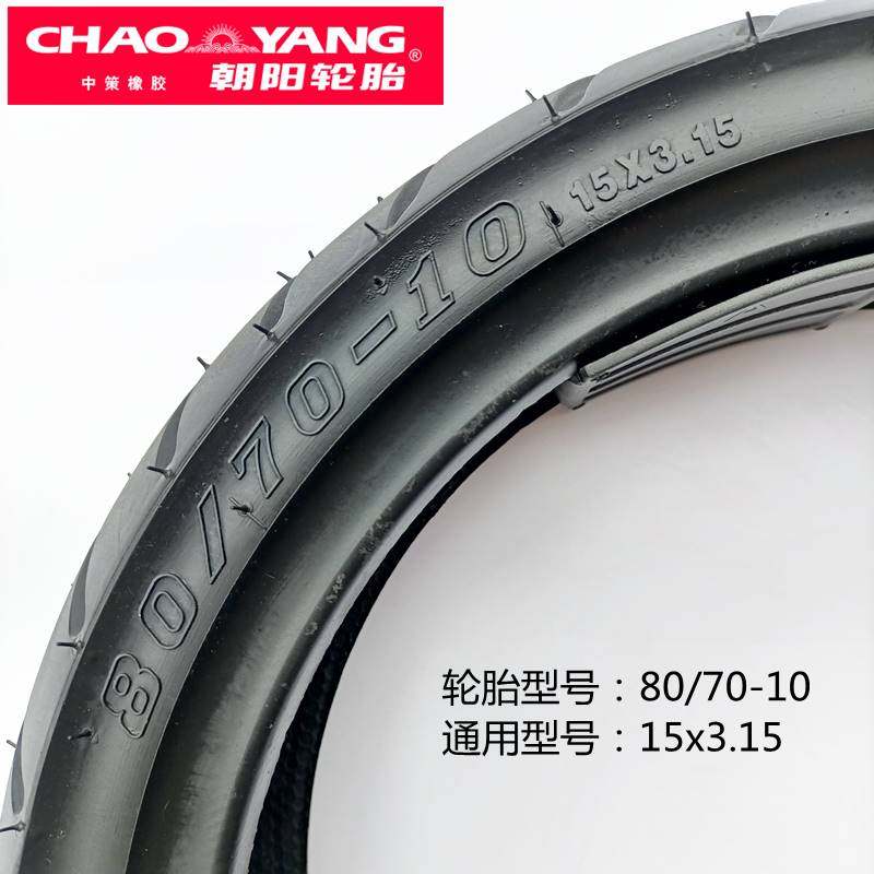 正品朝阳轮胎电动车701015x315电瓶车h920真空扁平电动车外胎