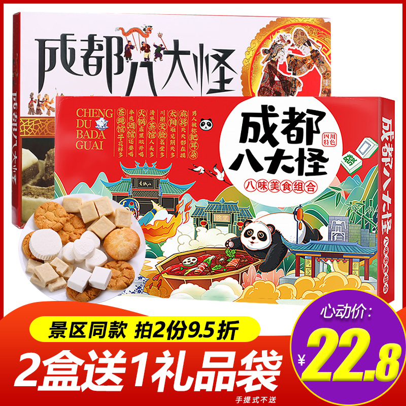 成都八大怪礼盒糕点伴手礼四川特产土宽窄巷子特色美食小吃零食