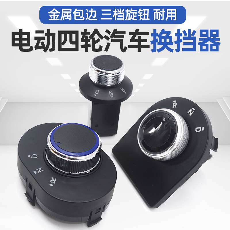 电动汽车四轮篷车直流档位空调前进空挡倒挡旋钮电动车开关