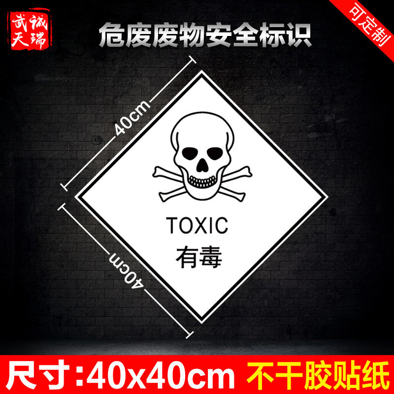 爆炸性助燃刺激性有害腐蚀性石棉不燃气体标签危险化学品标识标志牌贴