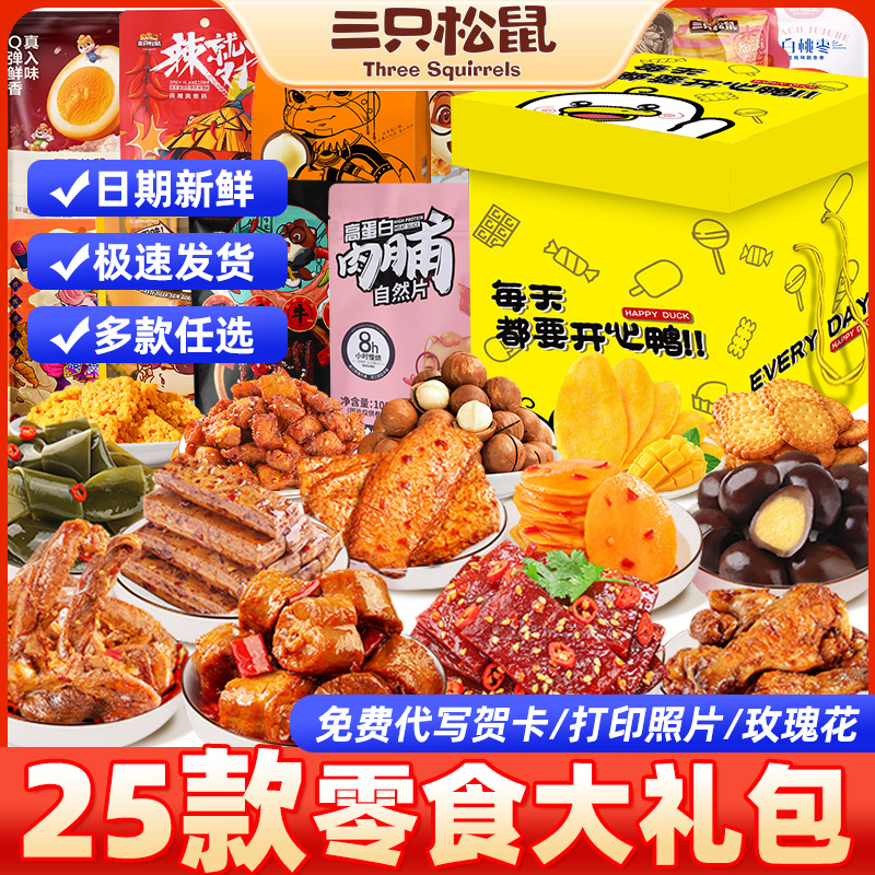 三只松鼠零食大礼包休闲小吃晚上解饿食品七夕情人节超好吃美食