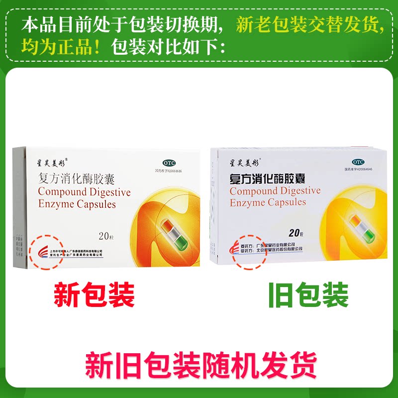 星昊美彤复方消化酶胶囊20粒食欲缺乏消化不良肠胃用药