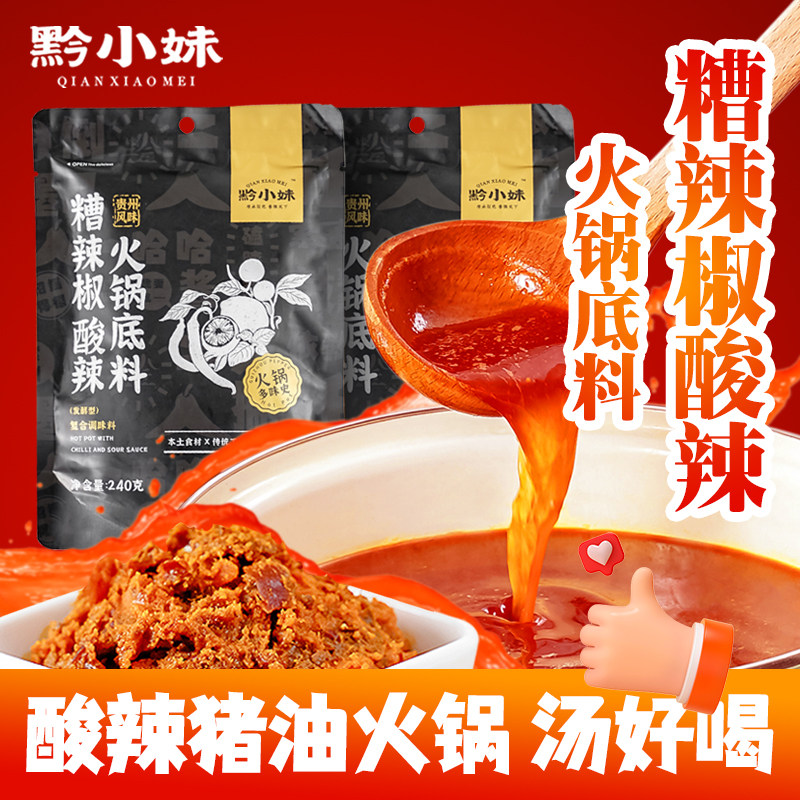 贵州特色凯里酸汤红汤微辣鲜椒发酵糟辣椒豆瓣手工火锅底料家用