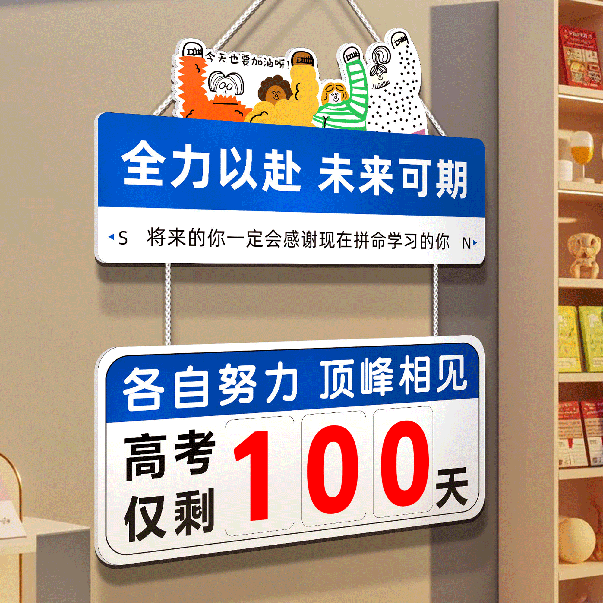 高考倒计时提醒牌:墙上的一把学习鞭策神器