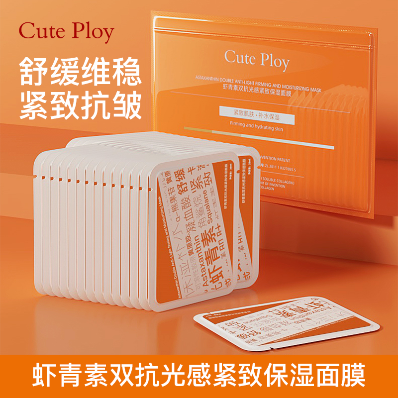 cuteploy虾青素双抗光感紧致补水保湿面膜抗皱抗干燥面膜贴30片装