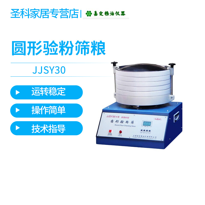 。上海嘉定粮油/飞穗JJSY30×8 圆形验粉筛粮油验粉筛