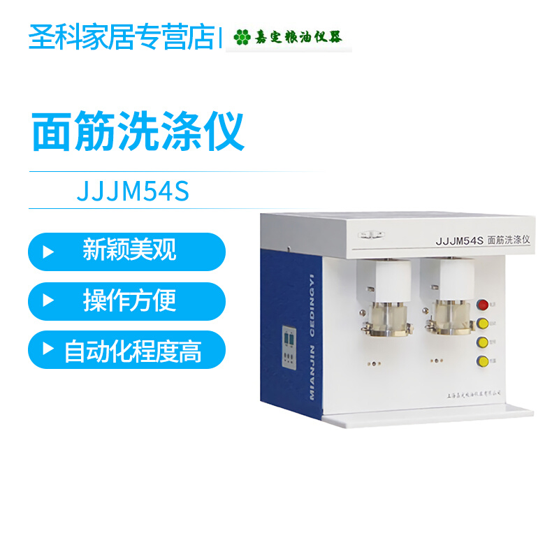 。上海嘉定粮油/飞穗JJJM54S 面筋洗涤仪双头粮食洗涤仪洗涤器