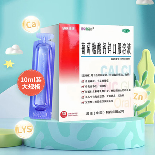 999澳诺葡萄糖酸钙锌口服液10ml*30支金辛金丐特儿童成人补钙锌