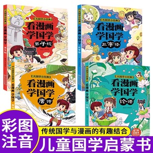 看漫画学国学全4册小学生一二三年级课外阅读书籍彩图注音版唐诗论语弟子规三字经大国学小经典儿童读经典系列儿童课外阅读书籍