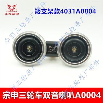 ລໍາໂພງໄຟຟ້າ Jiangsu Zongshen ສາມລໍ້ 12V treble ແລະ bass speaker with frame two-tone speaker waterproof Zongshen vehicles