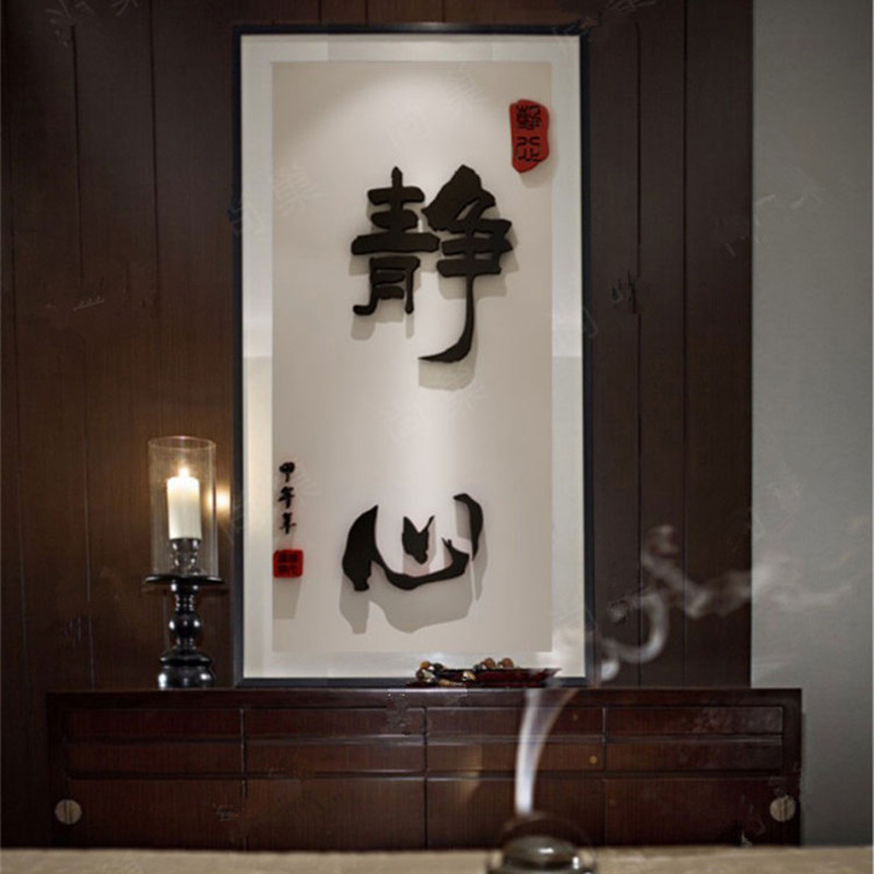 包邮静心3d亚克力立体墙贴毛笔书法字画办公室公司书房墙壁装饰画