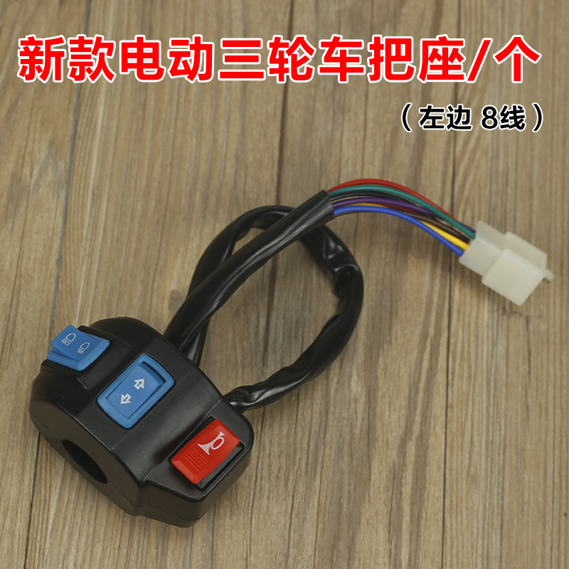 开关电动三轮车总成大灯喇叭转向灯组合电动车开关