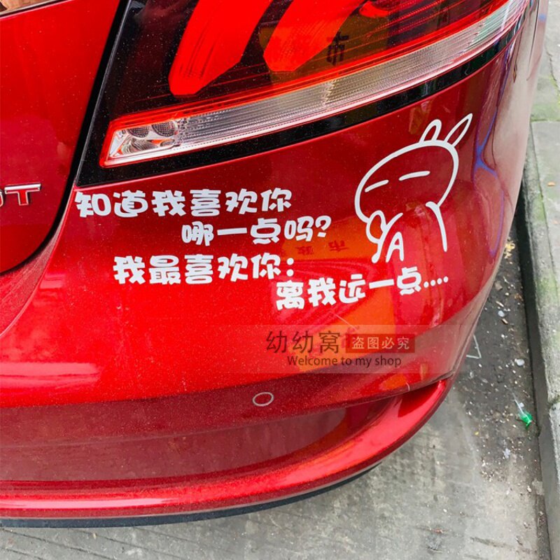 反光离我远一一点个性文字汽车贴纸搞笑新手汽车装饰贴