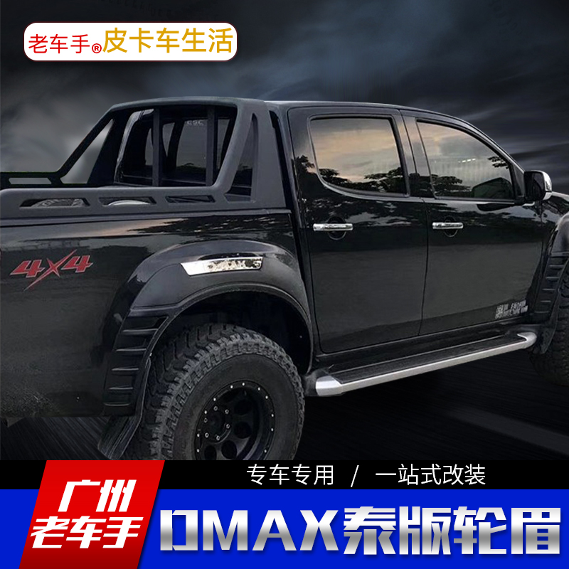 老车手五十铃泰版dmax轮眉皮卡改装新款加宽加厚轮眉