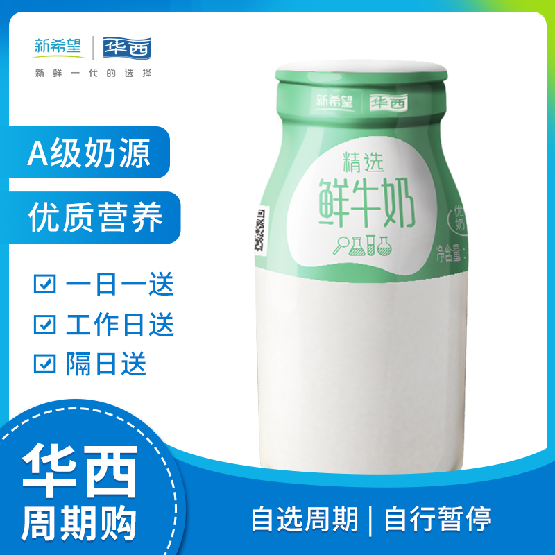 新希望华西精选鲜牛奶190ml 限成都及川渝部分地区订奶