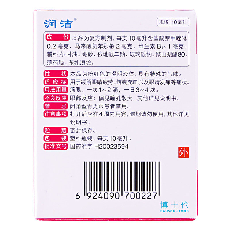 红润洁滴眼液眼药水红血丝缓解眼睛视疲劳结膜炎萘敏维10ml