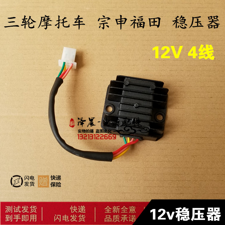 三轮摩托车江苏宗申驾驶室篷车大功率稳压整流器12v