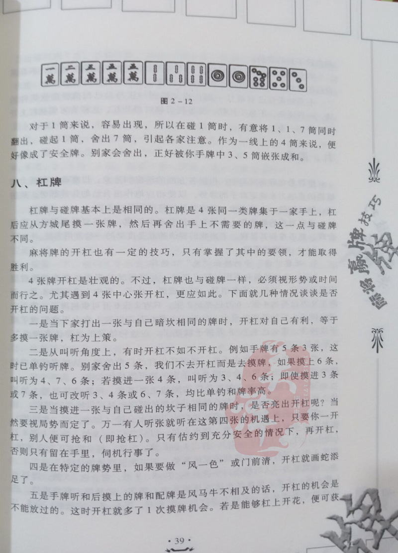 麻将技巧赢牌大全秘籍手法教学必胜绝技通俗体育运动(新)