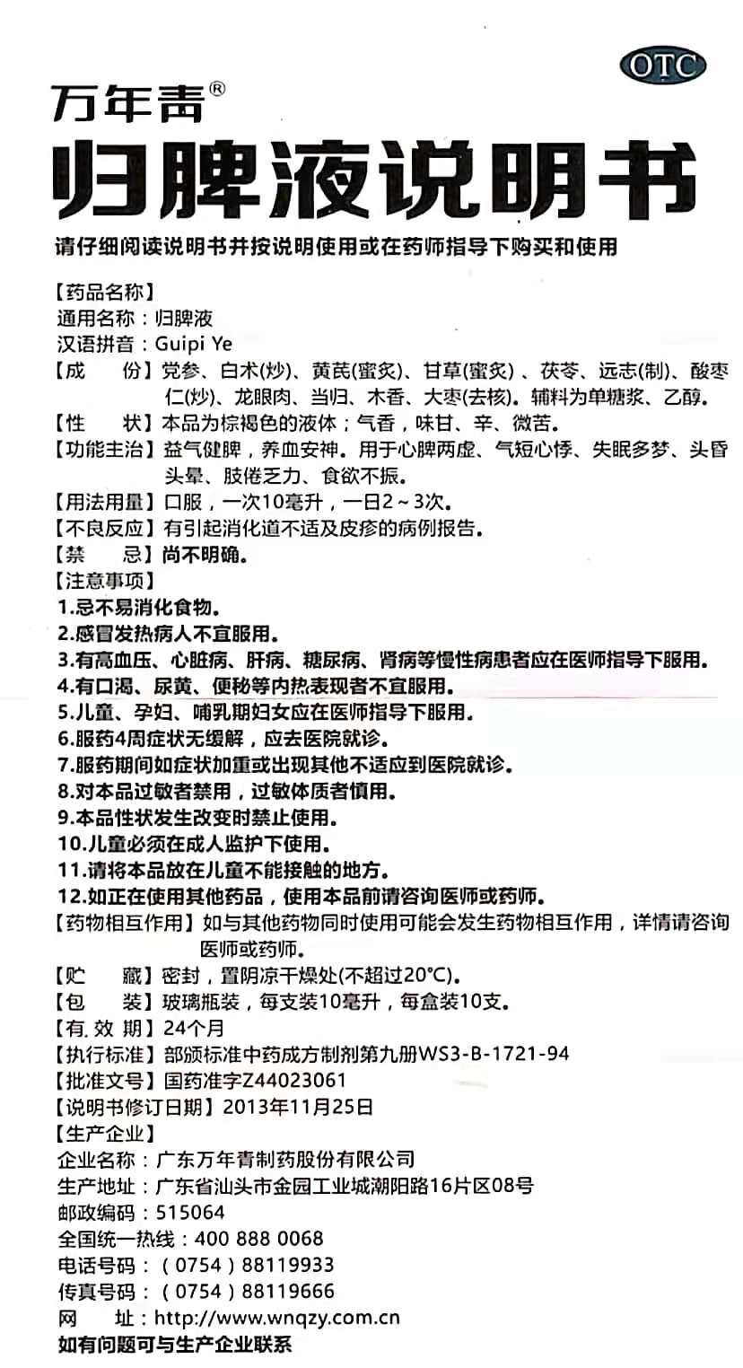 下万年青归脾液10支心脾两虚气短心悸失眠多梦头昏头晕乏力zy