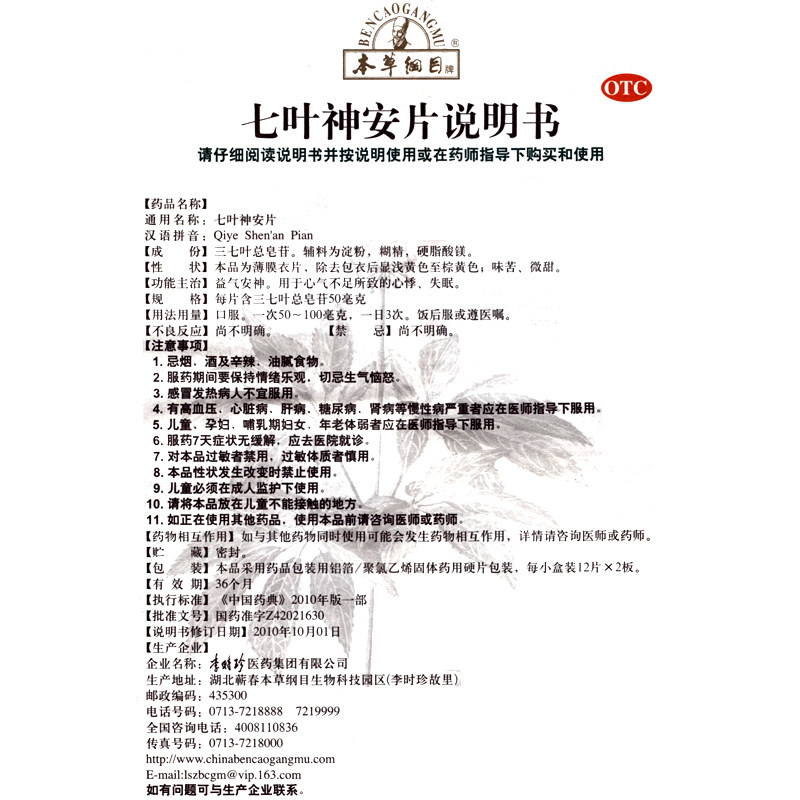 本草纲目 七叶神安片 24片 益气安神心气不足所致的心悸失眠zy