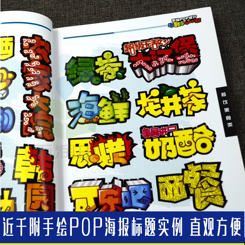 手绘pop设计标题字1000例 pop临摹字帖字体书 教材入门创意字体速查
