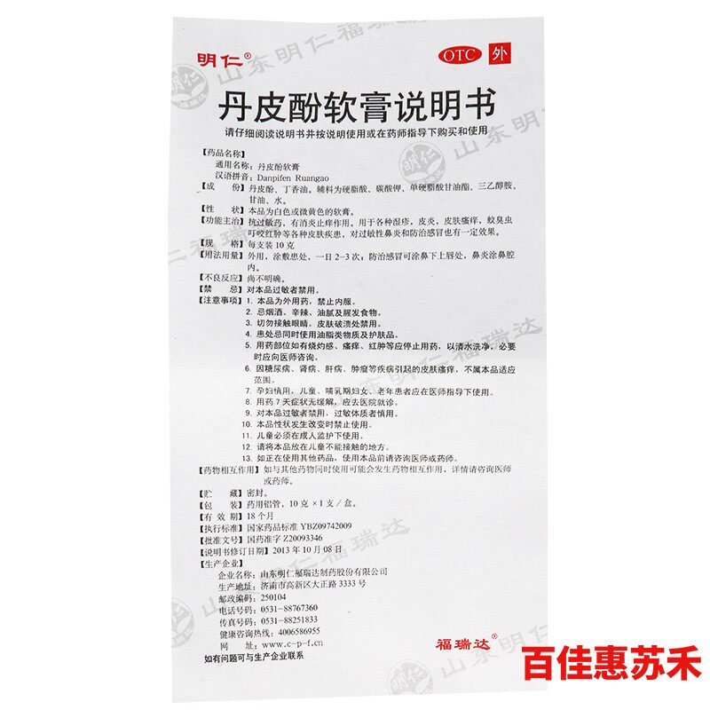 明仁 丹皮酚软膏10g*1支/盒
