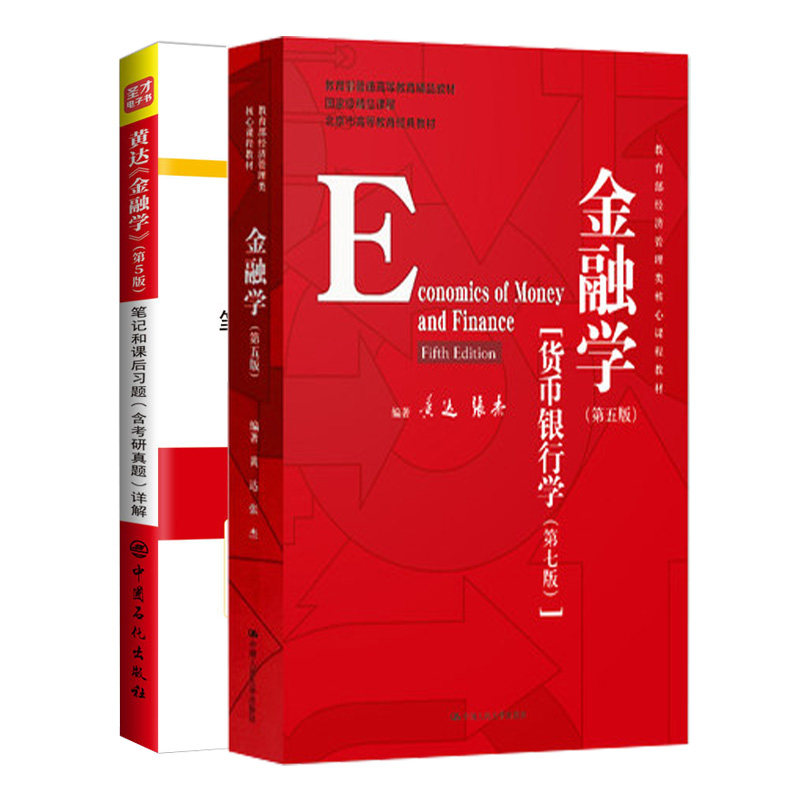 黄达金融学 第五版5版 货币银行学第7版教材 笔记和课后习题含考研