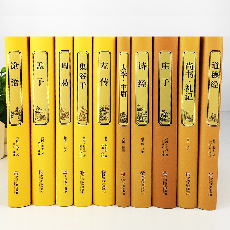 四书五经全套正版10本国学经典书籍道德经周易全书易经庄子论语全集