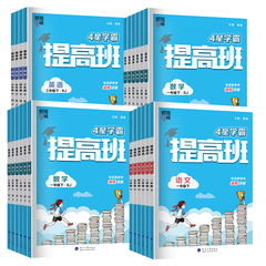 2024春经纶4星学霸提高班一年级二年级三年级四五六年级上册下册语文数学英语人教北师江苏教版小学生同步专项训练习册提优大试卷价格比较