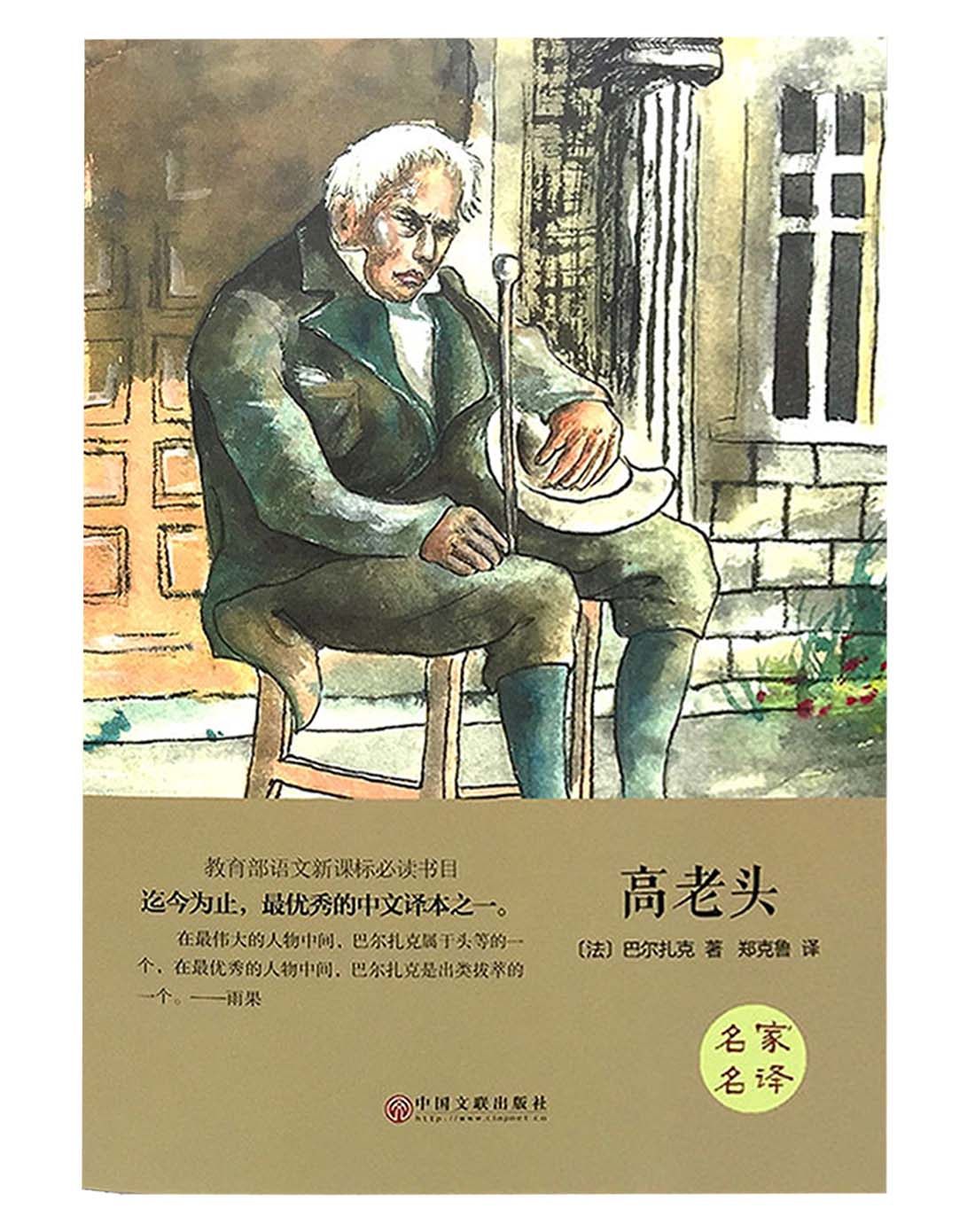 正版 高老头精装版 原著原版中文版 全译本 巴尔扎克著 9-15岁 初中生