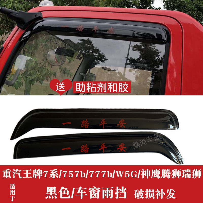 重汽王牌757b777bw5g神鹰腾狮瑞狮货车车窗晴雨雨眉