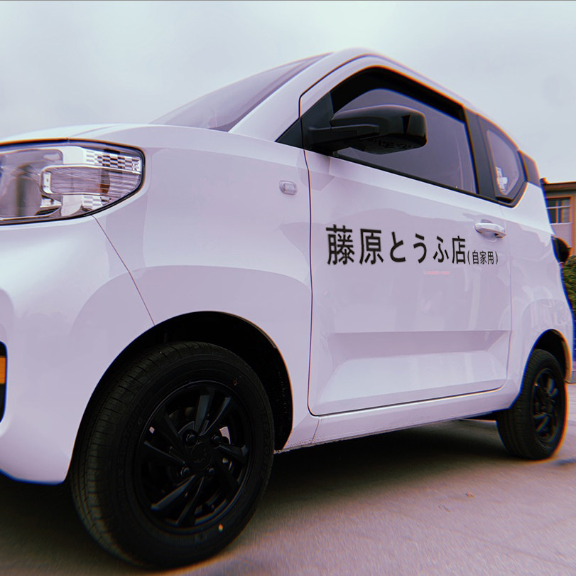 藤原豆腐店自家用网红电动车贴纸电瓶摩托头文字汽车装饰贴